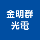 金明群光電有限公司,led看板,led招牌,led路燈,led崁燈