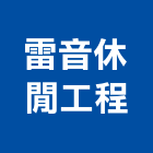 雷音休閒工程有限公司,休閒工程,道路工程,模板工程,消防工程