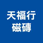 天福行磁磚有限公司,柏拉圖磁磚,磁磚,國產磁磚,磁磚切割