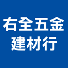 右全五金建材行,夾板,膠夾板,防火夾板,竹炭夾板