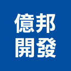 億邦開發有限公司,宜蘭室內,室內設計,室內裝修,室內裝修工程