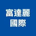 富達麗國際股份有限公司,石磁磚,磁磚,國產磁磚,磁磚切割
