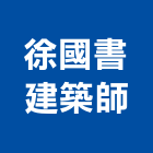 徐國書建築師事務所,璞園