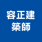 容正建築師事務所,公園,公園景觀工程,公園景觀石材,公園墅