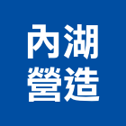 內湖營造股份有限公司,台北內湖出租,破碎機出租,鋼板樁出租,壓路機出租