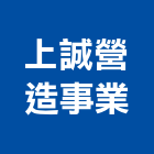 上誠營造事業有限公司,新北丙等