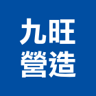 九旺營造股份有限公司,新北營造工程承攬,海運承攬運送,營造工程承攬,工程承攬