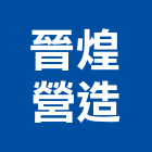 晉煌營造有限公司,新北營造公司,工程公司,搬家公司