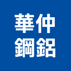 華仲鋼鋁有限公司,板模,板模工,板模五金,板模工程