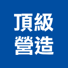 頂級營造有限公司,台北頂級建材,建材批發,建材行,建材