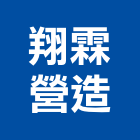 翔霖營造有限公司,新北丙等