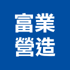 富業營造有限公司,台北營造業,舊制營造業,專業營造業