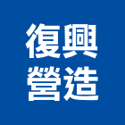 復興營造股份有限公司,台北營造業,舊制營造業,專業營造業