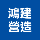 鴻建營造有限公司,新北營造公司,工程公司,搬家公司