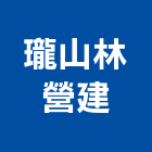 瓏山林營建股份有限公司,台北營建工程估算,估算軟體,建築估算,裝修估算