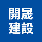 開晟建設股份有限公司,新建