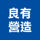 良有營造股份有限公司,新北營造,營造廠,甲等舊制營造,舊制營造業