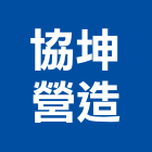 協坤營造有限公司,新北營造公司,工程公司,搬家公司