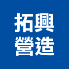 拓興營造有限公司,台北營造工程,道路工程,模板工程,消防工程