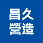 昌久營造有限公司,新北營造公司,工程公司,搬家公司