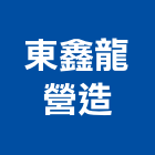 東鑫龍營造有限公司,甲等