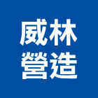 威林營造股份有限公司,台北營造廠