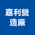 嘉利營造廠股份有限公司,營造廠,甲等舊制營造,舊制營造業,專業營造業