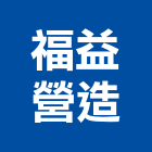 福益營造股份有限公司,新北營造,營造廠,甲等舊制營造,舊制營造業