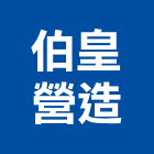 伯皇營造有限公司,1期