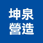 坤泉營造股份有限公司,桃園登記,工廠登記