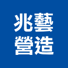 兆藝營造有限公司,宜蘭營造公司,工程公司,搬家公司