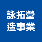 詠拓營造事業有限公司