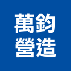 萬鈞營造有限公司,台北帝樂文娜