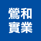 鶯和實業股份有限公司,台北金屬網