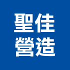 聖佳營造有限公司,泥作工程,道路工程,模板工程,消防工程