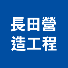 長田營造工程股份有限公司,桃園營造工程,道路工程,模板工程,消防工程