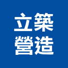 立築營造有限公司,台北公共工程,道路工程,模板工程,消防工程
