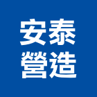 安泰營造股份有限公司,桃園營造業,舊制營造業,專業營造業