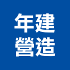 年建營造有限公司,新北a1