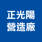 正光陽營造廠有限公司,營造廠,甲等舊制營造,舊制營造業,專業營造業