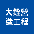 大銓營造工程有限公司,嘉義營造業,舊制營造業,專業營造業