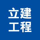 立建工程股份有限公司,台北營造業,舊制營造業,專業營造業