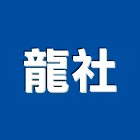龍社企業股份有限公司,鋼骨結構,結構補強,結構,rc結構