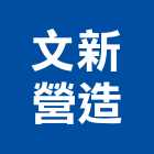 文新營造有限公司,新竹營造公司,工程公司,搬家公司