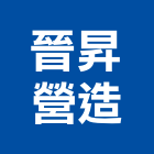 晉昇營造股份有限公司,莊園