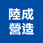 陸成營造有限公司,新建