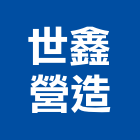 世鑫營造有限公司,新竹營造公司,工程公司,搬家公司