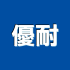 優耐股份有限公司,pu發泡,發泡劑,pu發泡劑,pu