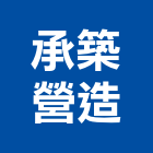 承築營造有限公司,新竹營造公司,工程公司,搬家公司