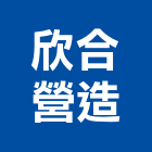 欣合營造有限公司,新竹營造公司,工程公司,搬家公司